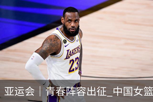 亚运会｜青春阵容出征 中国女篮剑指三连冠