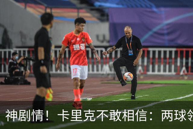 神剧情！卡里克不敢相信：两球领先被逆转，曼联主场沦陷，惨遭淘汰出局
