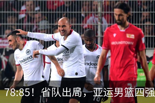 78:85！省队出局，亚运男篮四强出炉，半决赛:中国男篮对阵日本